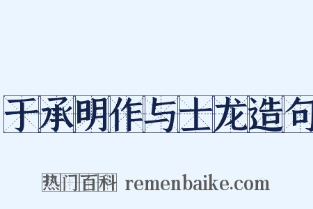 于承明作与士龙造句是什么意思的图片